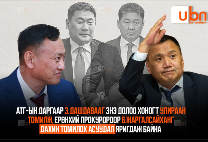 АТГ-ын даргаар З.Дашдавааг энэ долоо хоногт улираан томилж, Ерөнхий прокуророор Б.Жаргалсайханг дахин томилох асуудал яригдаж байна