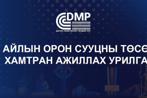 “Дарханы төмөрлөгийн үйлдвэр” ХХК-ийн орон сууцны төсөлд хамтран ажиллахыг урьж байна
