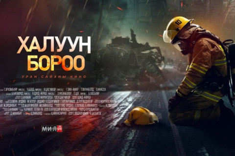 “Халуун бороо” кино үзэгчдийн хүртээл болно
