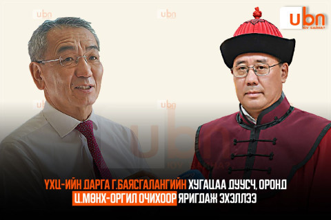 ҮХЦ-ийн дарга Г.Баясгалангийн хугацаа дуусч, оронд нь Ц.Мөнх-Оргил очихоор яригдаж эхэллээ