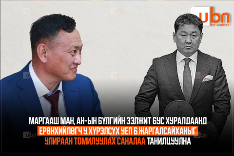 Маргааш МАН, АН-ын бүлгийн ээлжит бус хуралдаанд Ерөнхийлөгч У.Хүрэлсүх УЕП Б.Жаргалсайханыг улираан томилуулах саналаа танилцуулна