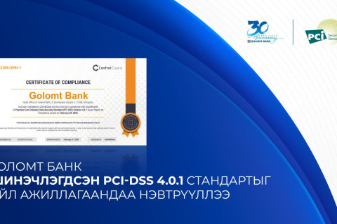 Голомт банк шинэчлэгдсэн PCI-DSS 4.0.1 стандартыг үйл ажиллагаандаа нэвтрүүллээ