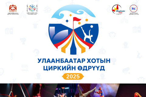 Улаанбаатар хотын циркийн өдрүүд энэ сарын 16-22-ны өдрүүдэд төв талбайд болно