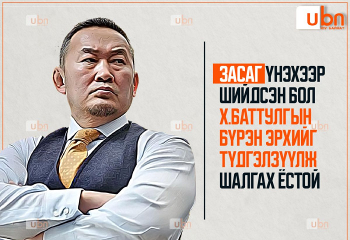 Засаг үнэхээр шийдсэн бол Х.Баттулгын бүрэн эрхийг түдгэлзүүлэн шалгах ёстой