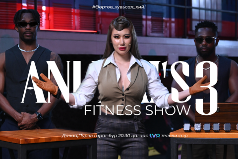 “Anuxai’s fitness” реалити шоу нэвтрүүлгийн III улирал өнөөдөр эхэлнэ