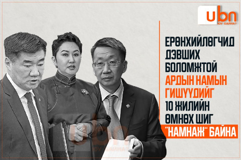 Ерөнхийлөгчид дэвших боломжтой Ардын намын гишүүдийг 10 жилийн өмнөхтэй адил технологиор “намнаж” байна