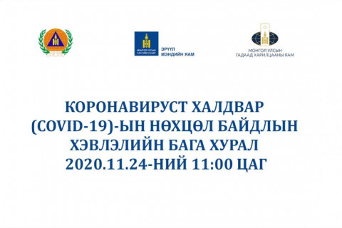 ЭМЯ: 11:00 цагийн шуурхай мэдээ