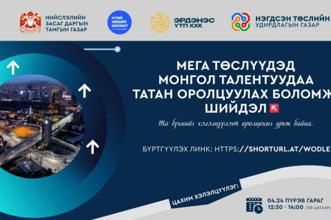 Нийслэлд хэрэгжүүлэх 24 мега төсөлд “Монгол талентуудаа татан оролцуулах боломж, шийдэл” цахим хэлэлцүүлэг болно
