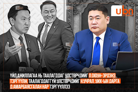 “MEC”-ийн судалгаагаар, үйл ажиллагаа нь ТААЛАГДДАГ улстөрчдийг Л.Оюун-Эрдэнэ тэргүүлж, ТААЛАГДДАГГҮЙ улстөрчдийг Н.Учрал, УИХ-ын дарга Д.Амарбаясгалан нар ТЭРГҮҮЛЛЭЭ