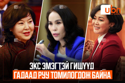 Экс эмэгтэй гишүүд гадаад руу томилогдож байна