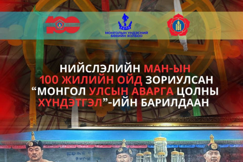 Нийслэлийн МАН-ын 100 жилийн ойд зориулсан барилдаанд 128 бөх зодоглоно