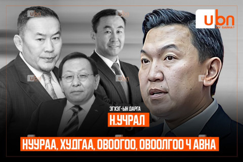 ЗГХЭГ-ын дарга Н.Учрал “Нуураа, худгаа, овоогоо, овоолгоо ч авна“ гэв