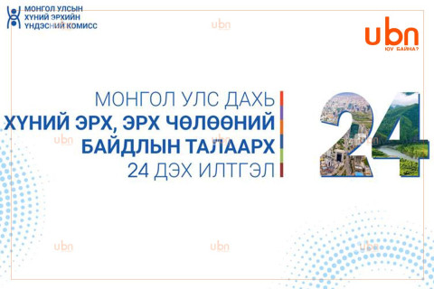 Монгол Улс дахь хүний эрх, эрх чөлөөний байдлын талаарх 24 дэх илтгэлийг цахимд байршууллаа