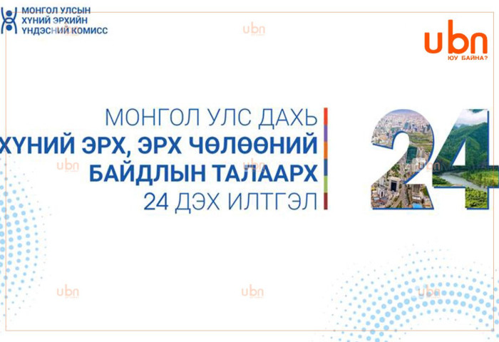 Монгол Улс дахь хүний эрх, эрх чөлөөний байдлын талаарх 24 дэх илтгэлийг цахимд байршууллаа
