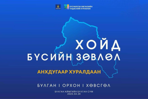 Хойд бүсийн зөвлөлийн анхдугаар хуралдаан Булган аймагт болно