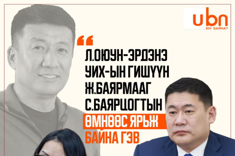 Л.Оюун-Эрдэнэ УИХ-ын гишүүн Ж.Баярмааг С.Баярцогтын өмнөөс ярьж байна гэв