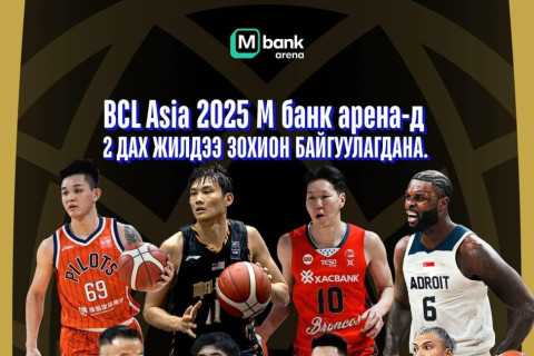 “BCL Asia 2025” тэмцээн ирэх тавдугаар 11-15-нд Монгол Улсад зохион байгуулагдана