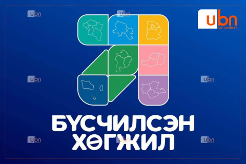 БҮСИЙН ЗӨВЛӨЛ: Хойд бүсийн хөгжлийг дэмжих, бизнес эрхлэх орчныг бүрдүүлэх асуудлаар хуралдаж байна