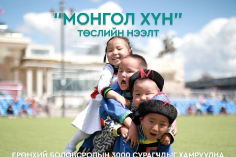 Ерөнхий боловсролын 3000 сурагчийг хамруулсан “МОНГОЛ ХҮН” төсөл нээлтээ хийнэ
