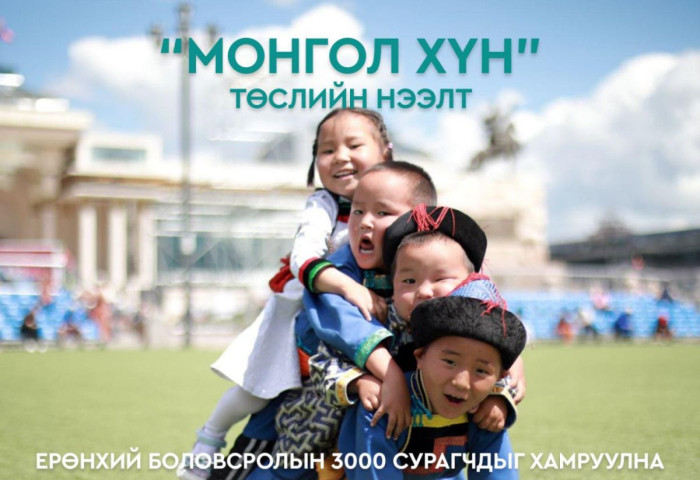 Ерөнхий боловсролын 3000 сурагчийг хамруулсан “МОНГОЛ ХҮН” төсөл нээлтээ хийнэ