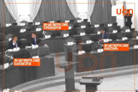 Өчигдөр АН-ын гишүүд завсарлага аваад гарсан чуулганы хуралдаанд О.Алтангэрэл, Р.Эрдэнэбүрэн, Ж.Батсуурь нар оролцжээ