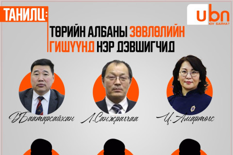 ТАНИЛЦ: Төрийн албаны зөвлөлийн гишүүнд НЭР ДЭВШИГЧИД