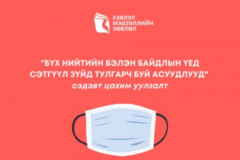 “Бүх нийтийн бэлэн байдлын үед сэтгүүл зүйд тулгарч буй асуудлууд” сэдэвт цахим уулзалт