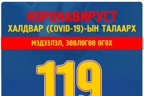COVID-19 халдварын талаар мэдээлэл, зөвлөгөөг авах тусгай дугаарууд