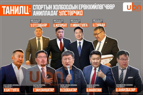 ТАНИЛЦ: Спортын холбоодын Ерөнхийлөгчөөр ажилладаг улстөрчид