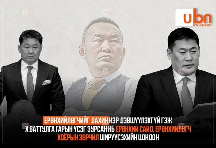 Ерөнхийлөгчийг дахин нэр дэвшүүлэхгүй гэж Х.Баттулга гарын үсэг зурсан нь Ерөнхий сайд, Ерөнхийлөгч хоёрын зөрчил ширүүсэхийн ЦОНДОН