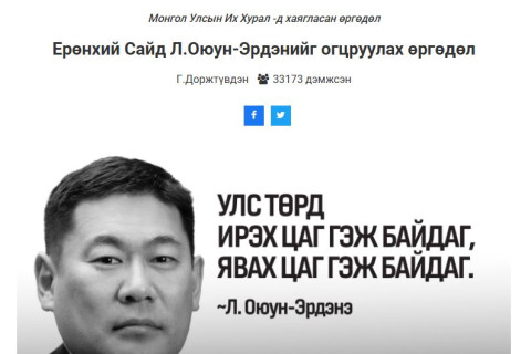 Ерөнхий сайд Л.Оюун-Эрдэнийг ОГЦРУУЛАХ өргөдөлд 33 мянган иргэн гарын үсгээ зурж, дэмжжээ