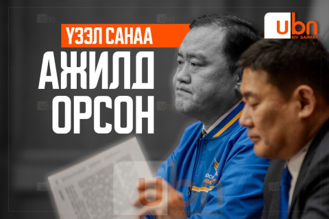 Үзэл санаа АЖИЛД ОРСОН
