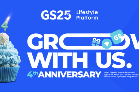 “GS25-ын 4 жилийн ой энэ сард тохиож байна“