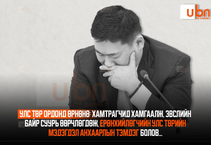 УЛС ТӨР ОРДОНД ӨРНӨНӨ: Хамтрагчид хамгаалж, эвслийн байр суурь өөрчлөгдөж, Ерөнхийлөгчийн улс төрийн мэдэгдэл анхаарлын тэмдэг болов