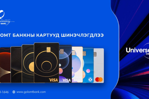 Голомт банк UNIVERSE шинэ картуудаа танилцууллаа