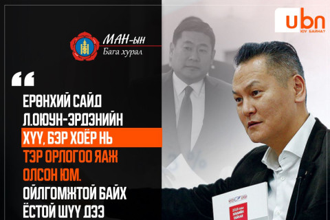Ч.Ганхуяг: Ерөнхий сайд Л.Оюун-Эрдэнийн хүү, бэр хоёр нь тэр орлогоо яаж олсон юм. Ойлгомжтой байх ёстой шүү дээ