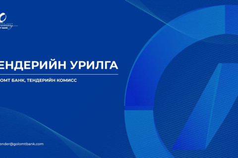 Голомт банк дараах тендерийн сонгон шалгаруулалтад урьж байна