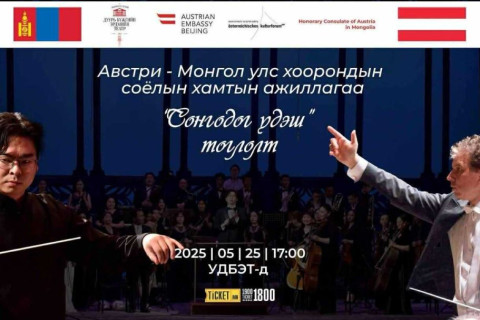 Монгол, Австрийн уран бүтээлчид 10 жилийн дараа Моцарт, Штраусын хөгжмийг дахин амилуулахаар боллоо