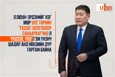 Л.Оюун-Эрдэнийг нэг мөр улс төрийн “үхдэл” болгохоор санаархагчид л “Үлдээе, үлд” гэж үнэнч шадар, анд нөхдийн дүр гаргаж байна