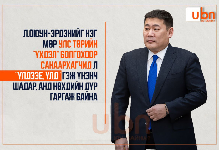 Л.Оюун-Эрдэнийг нэг мөр улс төрийн “үхдэл” болгохоор санаархагчид л “Үлдээе, үлд” гэж үнэнч шадар, анд нөхдийн дүр гаргаж байна