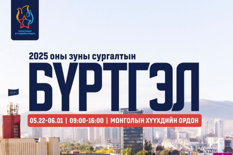 Монголын хүүхдийн ордны зуны эрчимжүүлсэн сургалтуудын бүртгэл зургаадугаар сарын 1-нд ХААГДАНА