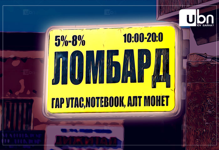 Ломбардууд зээлийн хүүгийн дээд хэмжээнээс өндөр хүүтэй зээл олгож, нэмэлт төлбөр шимтгэл тооцож байжээ