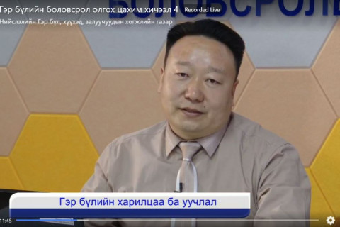 НГБХЗХГ: Гэр бүлийн боловсрол цуврал №4 