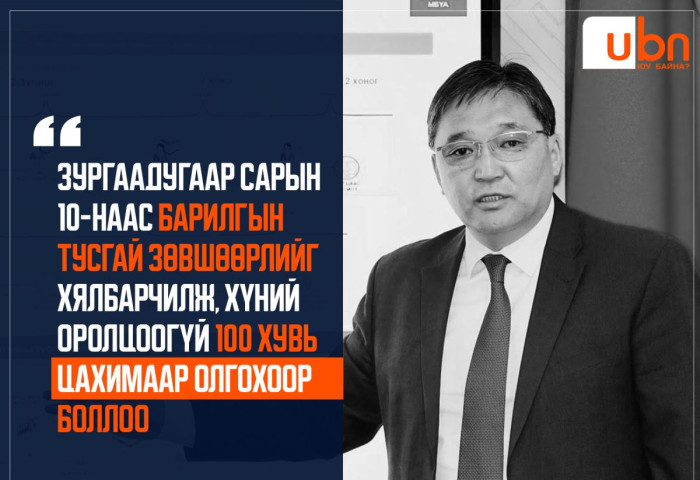 Барилгын тусгай зөвшөөрлийг хялбарчилж ирэх сарын 10-наас цахимаар өдөртөө авдаг болно