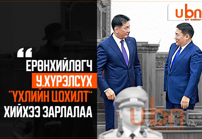 Ерөнхийлөгч У.Хүрэлсүх “үхлийн цохилт” хийхээ ЗАРЛАЛАА