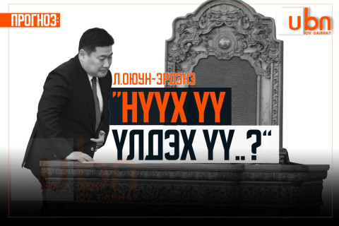 Л.Оюун-Эрдэнэ “НҮҮХ ҮҮ, ҮЛДЭХ ҮҮ”...