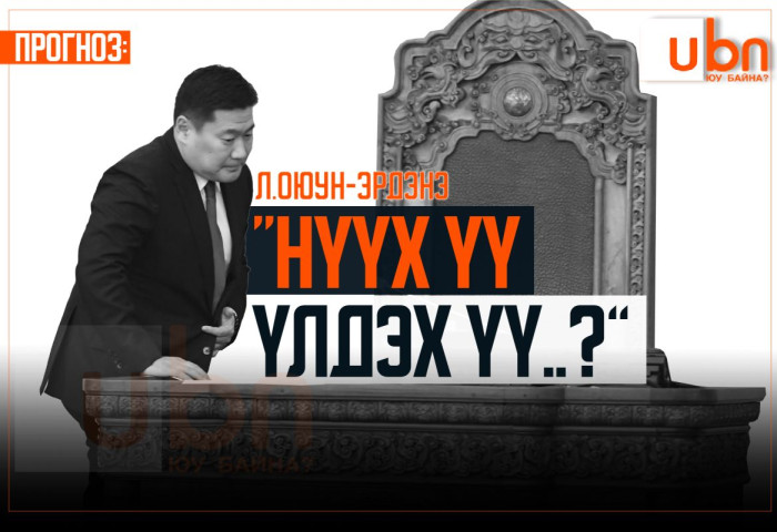 Л.Оюун-Эрдэнэ “НҮҮХ ҮҮ, ҮЛДЭХ ҮҮ”...