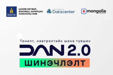 ДАН 2.0: Цахим орчинд таныг таньж баталгаажуулах системийг шинэчилж байна