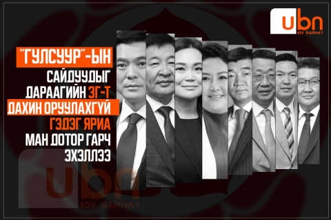 “Гулсуур“-ын сайдуудыг дараагийн ЗГ-т дахин оруулахгүй гэдэг яриа МАН дотор гарч эхэллээ