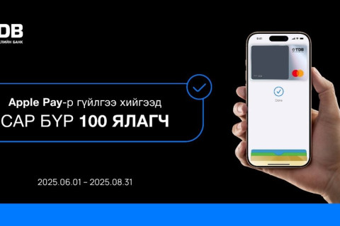 Apple Pay урамшуулалт хөтөлбөр зуны турш үргэлжлэхээр боллоо